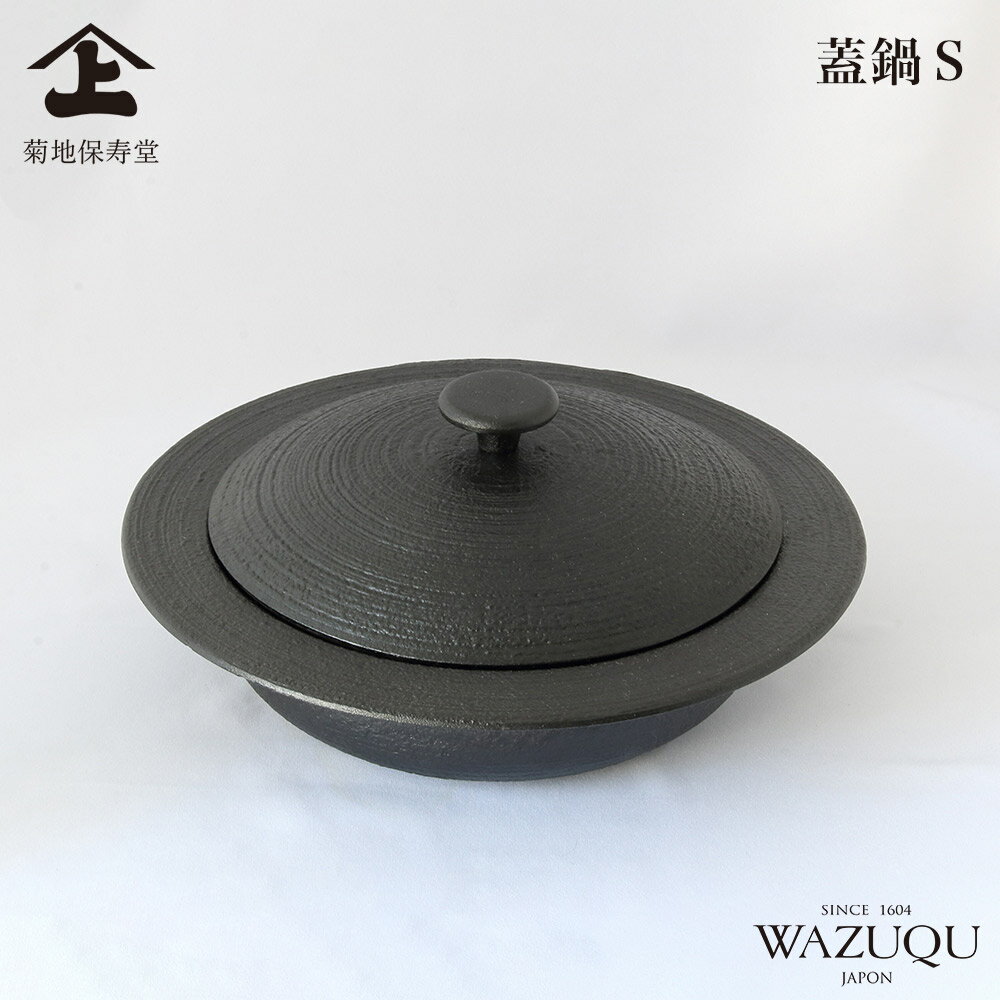 山形鋳物 ワズク 蓋鍋 S 直火 IH対応 菊地保寿堂 WAZUQU 【 鋳鉄 浅型鍋 両手鍋 すき焼き鍋 フタ付き 日本製 】