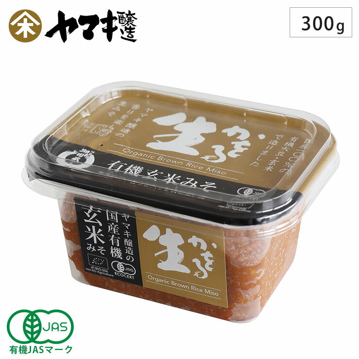 ヤマキ醸造 生かをる国産有機玄米味噌 300g カップ入り 有機JAS認証 消費者御用蔵 