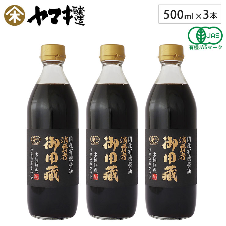 ヤマキ醸造 国産有機醤油 500ml 3本セット 本醸造 有機JAS認証 消費者御用蔵 【 濃口 醤油 有機 無添加 国産 オーガニック 木桶熟成 日本製 送料無料 食品 】