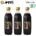 ヤマキ醸造 国産有機醤油 500ml 3本セット 本醸造 有機JAS認証 消費者御用蔵 