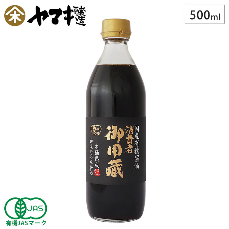 ヤマキ醸造 国産有機醤油 500ml 本醸造 有機JAS認証 消費者御用蔵 【 濃口 醤油 有機 無添加 国産 オーガニック 木桶熟成 日本製 食品 】