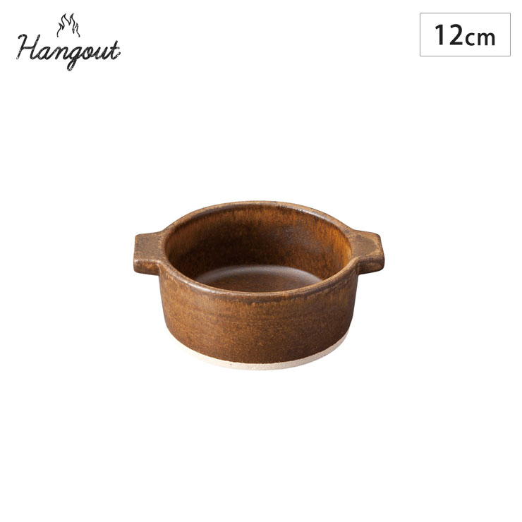 ハングアウト グリル鍋 12cm 300ml 信楽焼 Hangout Hg-4【グリル 直火 陶器/食器 ココット 丸/グラタン皿 一人用 直火OK/オーブン調理 耐熱皿/日本製 信楽】