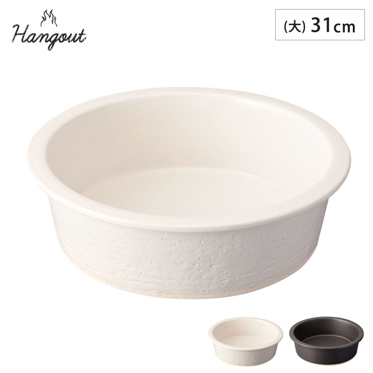 ハングアウト グリルパン 大 31cm 3500ml 土鍋 信楽焼 Hangout Grillpan Hg-8M【 グリル 直火 陶器 鍋 食器 オーブン調理 日本製 信楽 】
