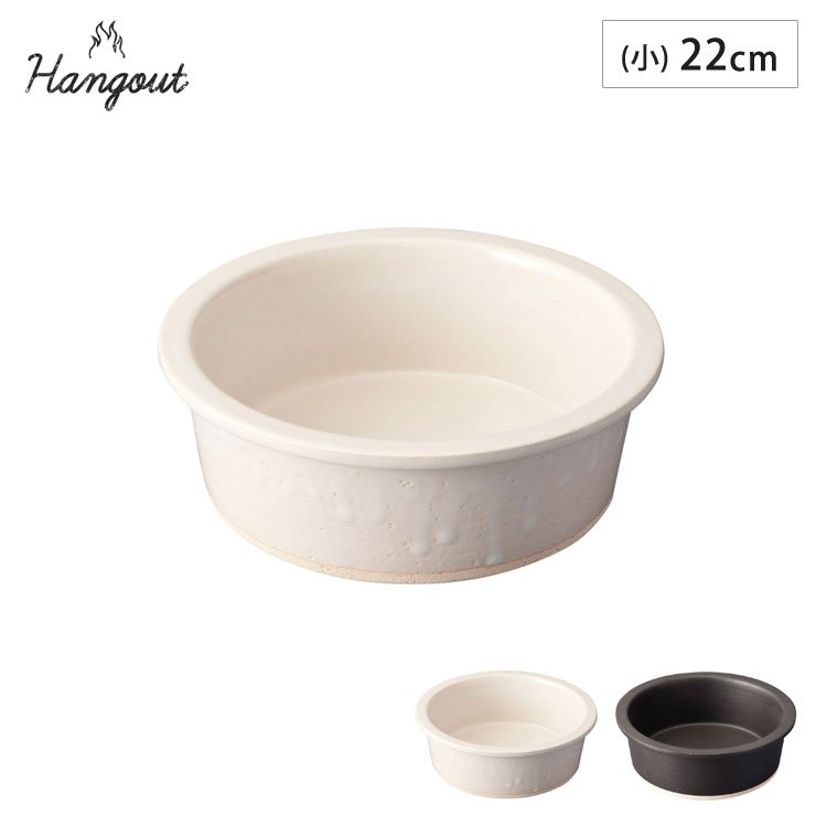 ハングアウト グリルパン 小 22cm 1200ml 土鍋 信楽焼 Hangout Grillpan Hg-8S【 グリル 直火 陶器 鍋 食器 オーブン調理 日本製 信楽 】