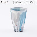 5/1-12 最大200％ポイントバック 信楽焼 湖月 Kogetsu ロングカップ 320ml ヤマ庄陶器【和食器 タンブラー 陶器/酒器 ビアタンブラー/日本製 信楽】