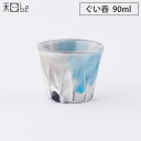 SS期間中 抽選300%ポイントバック 信楽焼 湖月 Kogetsu ぐい呑み 90ml ヤマ庄陶器【 和食器 おちょこ 陶器 酒器 日本製 信楽 】