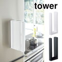 tower タワー ストッパー付 マグネットキッチンペーパーホルダー ホワイト・ブラック 3398/3399 【片手で切れる/ペーパーホルダー/ロールペーパーホルダー/片手/キッチン/磁石/収納/台所/山崎実業/yamazaki/送料無料/送料込み/あす楽】