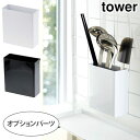 tower タワー 自立式メッシュパネル用ツールホルダー ホワイト・ブラック 4193/4194【オプションパーツ/収納/スタンド/キッチン/台所/山崎実業/yamazaki/あす楽】