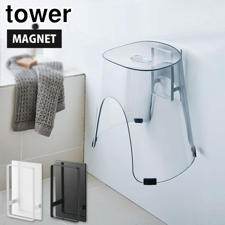 11/20-26エントリーでP5倍 タワー マグネットツーウェイバスルーム風呂椅子ホルダー 山崎実業 ホワイト..
