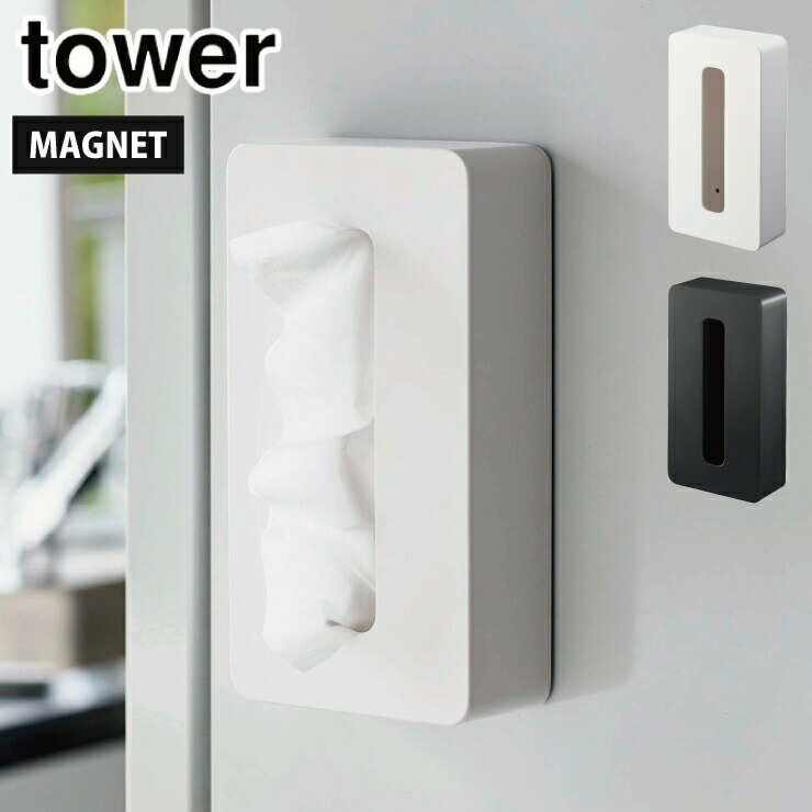 タワー マグネットコンパクトティッシュケース 山崎実業 ホワイト 5094 ブラック 5095 yamazaki tower【 ソフトパック ティッシュケース マグネット 磁石 タワーシリーズ 】