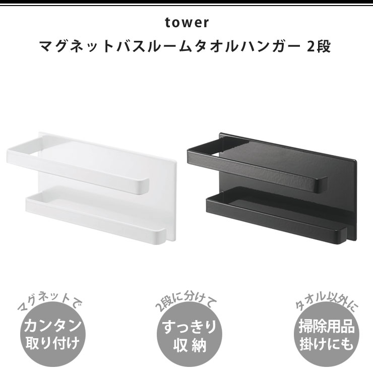 タワー マグネットバスルームタオルハンガー 2段 山崎実業 ホワイト 5393 ブラック 5394 yamazaki tower 【 ボディタオル掛け 洗面所 バス お風呂 浴室 収納 壁面 磁石 タオル干し あす楽 タワーシリーズ 】 3