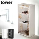 タワー アクセサリー収納ケース 4段 山崎実業 ホワイト 5599 ブラック 5600 yamazaki tower【 アクセサリーケース アクセサリー収納 ネ...