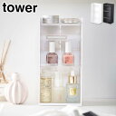 タワー コスメ収納ケース 4段 山崎実業 ホワイト 5601 ブラック 5602 yamazaki tower【 コスメケース コスメ収納 メイク道具 洗面所 ...
