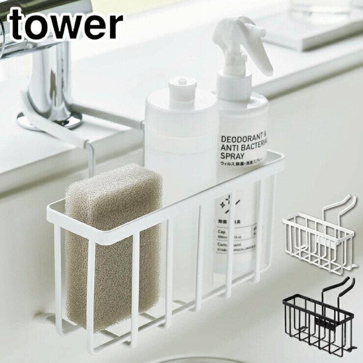 タワー 蛇口にかける収納ホルダー 山崎実業 ホワイト 5639 ブラック 5640 yamazaki tower 【 スポンジラック シンク内 スポンジホルダ..