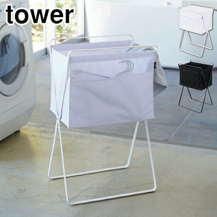 タワー 折り畳み高床式ランドリーバスケット 山崎実業 ホワイト 5661 ブラック 5662 yamazaki tower 【 洗濯かご 洗濯物入れ 脱衣かご カゴ 折り畳み 収納 ランドリー 大容量 タワーシリーズ 】