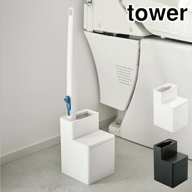 タワー 替えブラシ収納付き流せるトイレブラシスタンド 山崎実業 ホワイト 5722 ブラック 5723 yamazaki tower 【 トイレ掃除 ブラシ スタンド トイレ用 掃除用品 トイレブラシホルダー 】