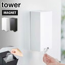 タワー ツーウェイ立体マスク収納ケース 山崎実業 ホワイト 5781 ブラック 5782 yamazaki tower【 マスクケース マスク 収納 磁石 玄関扉 立体マスク ケース 玄関収納 タワーシリーズ 】