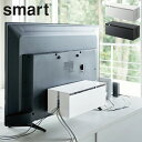 山崎実業 スマート テレビ裏ケーブルボックス ホワイト 4987 ブラック 4988 yamazaki smart 【 ケーブルカバー 延長コード ケーブル 収納 テレビ裏 小物収納 隙間収納 送料無料 あす楽 】