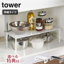 選べる特典付き タワー 伸縮収納棚 山崎実業 ホワイト 3865 ブラック 3866 yamazaki tower 【 シンク下伸縮棚 シンク下 引き出し キッチンラック キッチン 台所 収納 送料無料 あす楽 タワーシリーズ 】