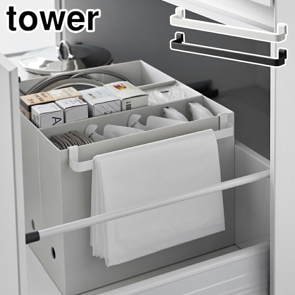 11/4-10 最大100%ポイントバック タワー ファイルケース取り付け引っ掛け収納バー 山崎実業 ホワイト 2048 ブラック 2049 yamazaki tower【 シンク下収納 隙間収納 引っ掛け 吊り下げ 小物 ゴミ袋 収納 フック ファイルボックス 】