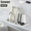 タワー マグネット水切りラック 山崎実業 ホワイト 3781 ブラック 3782 yamazaki tower【 水切りかご マグネット収納 シンク 食器 スタンド 収納ラック タワーシリーズ 】