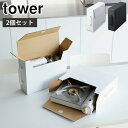 タワー カセットコンロ収納ボックス 2個組 山崎実業 ホワイト 5754 ブラック 5755 yamazaki tower【 取っ手付き 収納ケース 収納ボック...
