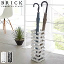7/19-25 最大100%ポイントバック 山崎実業 ブリック かさたて ホワイト 2362 ブラック 2363 yamazaki BRICK【 傘 傘立て アンブレラスタンド 折り畳み傘 スリム コンパクト 8本 玄関収納 】