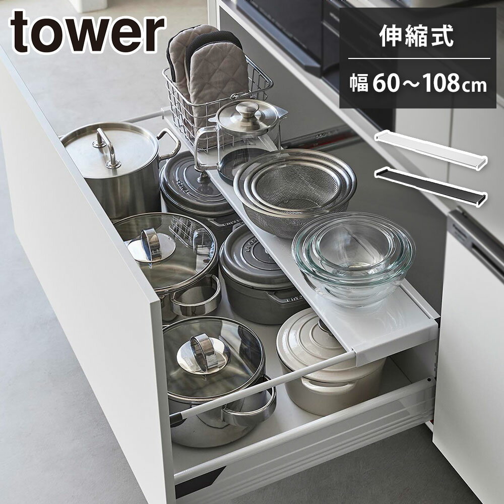 11/14-16 最大100%ポイントバック タワー 伸縮キッチン引き出し中ラック ワイド 山崎実業 ホワイト 1731 ブラック 1732 yamazaki tower【 キッチンラック 引き出し収納 シンク下収納 収納ラック 調理器具 保存容器 収納 送料無料 タワーシリ