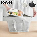 タワー スーパー・コンビニ弁当がそのまま入る洗えるお弁当バッグ 山崎実業 ライトグレー 1939 ブラック 1940 yamazaki tower【 ランチバッグ お弁当バッグ お弁当袋 エコバッグ 大容量 送料無料 タワーシリーズ 】