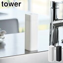 タワー シリコーン食器用洗剤詰め替えボトル 山崎実業 ホワイト 3777 ブラック 3778 yamazaki tower【 食器用洗剤 詰め替え ディスペンサー ボトル 詰め替え容器 シリコン製 シンク周り 水周り 食洗機対応 キッチン用品 】