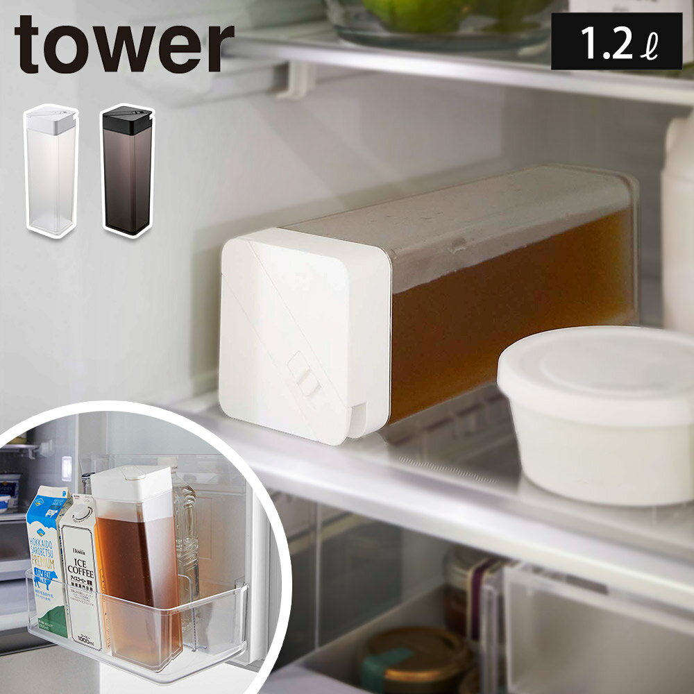 タワー 倒して置ける冷水筒 山崎実業 ホワイト 5724 ブラック 5725 yamazaki tower 【 ピッチャー ポット 冷水筒 水差し 冷水ポット 麦茶ポット お茶ポット 横置き スリム 食洗機対応 送料無料 タワーシリーズ 】