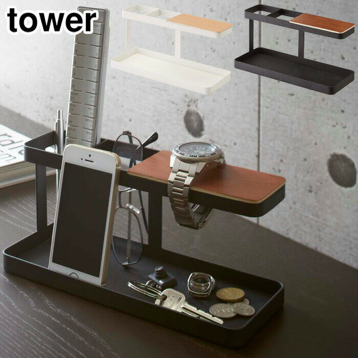 tower タワー デスクバー ホワイト・ブラック 【収納/スタンド/ホルダー/スマートフォン/スマホ/アイフォン/iPhone/時計/リモコン/メガネ/シンプル/机上用品/山崎実業/yamazaki/送料無料】