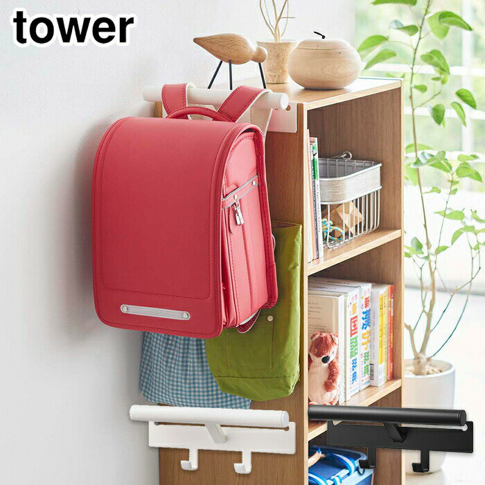 タワー カラーボックス横 ランドセル&リュックハンガー タワー 山崎実業 ホワイト 5316 ブラック 5317 【 ハンガー 収納 ランドセルラック 省スペースハンガー yamazaki tower タワーシリーズ 】