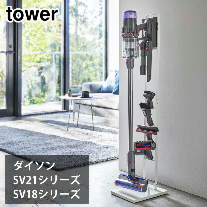 タワー コードレスクリーナースタンド M DS 山崎実業 ホワイト 5330 ブラック 5331 【 Dyson Micro 1.5kg SV21 Dyson Digital Slim SV18 ダイソン マイクロ デジタルスリム専用 壁掛け スタンド yamazaki tower 】