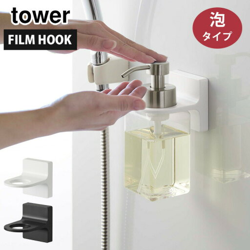 タワー フィルムフック ディスペンサーホルダー 泡タイプ 山崎実業 ホワイト 5347 ブラック 5348 yamazaki tower【 ボトルホルダー 壁 ディスペンサー 壁掛け バスルーム 浴室収納 タワーシリーズ 】 タワー フィルムフック ディスペンサーホルダー 泡タイプ 山崎実業 ホワイト 5347 ブラック 5348 yamazaki tower【 ボトルホルダー 壁 ディスペンサー 壁掛け バスルーム 浴室収納 タワーシリーズ 】