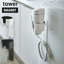 タワー マグネットドライヤーホルダー 山崎実業 ホワイト 5391 ブラック 5392 yamazaki tower【 ドライヤー 収納 磁石 洗面所収納 送料無料 タワーシリーズ 】(3)
