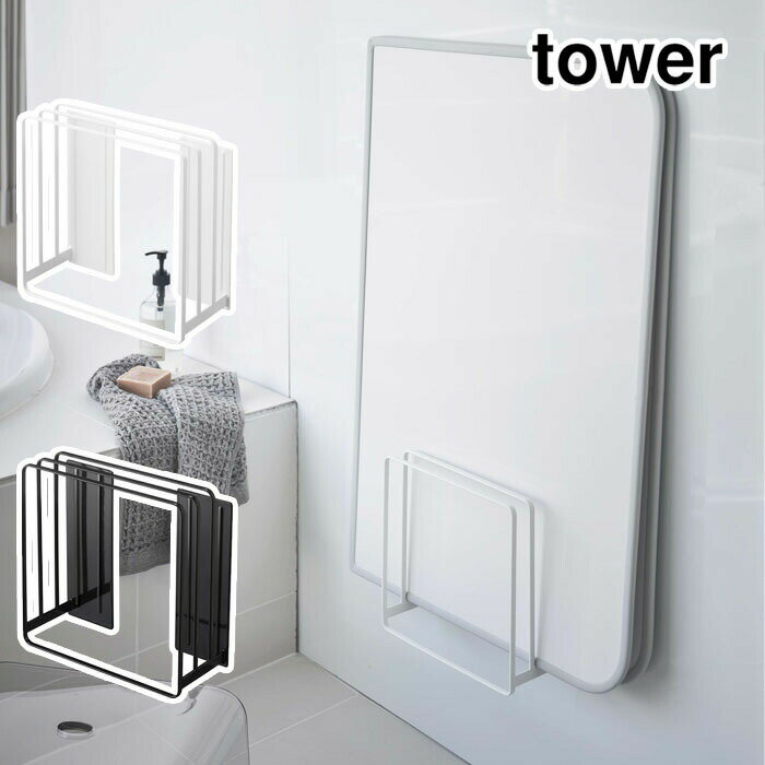 山崎実業 タワー 乾きやすいマグネット風呂蓋スタンド ホワイト 5085 ブラック 5086 yamazaki tower【風呂蓋ホルダー マグネット 風呂蓋フック/浴室収納/風呂場 ラック/送料無料/あす楽/タワーシリーズ】のサムネイル