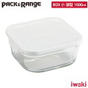 iwaki イワキ パック レンジ ホワイト BOX 小 深型 1000ml 角型【保存容器 ガラス 耐熱容器/ガラス容器/電子レンジ オーブン調理対応/食洗機対応/食品保存容器/あす楽】