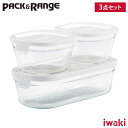 楽天クッキングクロッカ　楽天市場店5/1-12 最大200％ポイントバック iwaki イワキ パック&レンジ ホワイト 3点セット 角型【保存容器 ガラス 耐熱容器/ガラス容器/電子レンジ オーブン調理対応/食洗機対応/食品保存容器/あす楽】