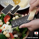 SS期間中 抽選300%ポイントバック トミタ式おろし金 ブラック おろし金 tmo-001-b おろし金2 tmo-002-b トミタ式 ステンレス 燕三条【...