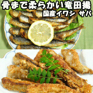 惣菜 おかず 冷凍 竜田揚げ セット 和風 魚 おつまみ 取り寄せ ギフト 国産 骨なし 鯖 竜田揚げ 200g 2個 イワシ 骨まで食べれる 竜田揚げ 200g 2個 計 4個 800g 美味しい 父の日 サバ さば 鰯 いわし 簡単 調理のサムネイル