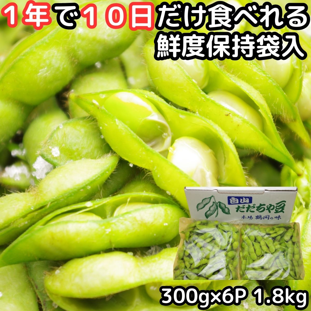 【絶賛出荷中】 枝豆 だだちゃ豆 白山 山形 1.8kg 300g×6袋 鶴岡 産地直送 美味しい  ...