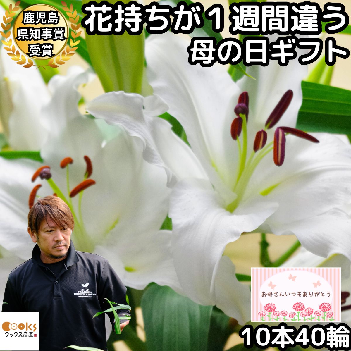 ユリ 花 ユリ 母の日 花束 大輪 ギフト 白 10本 40輪 鹿児島県知事賞受賞 国産 誕生日 プレゼント ゴージャス お祝い 送料無料 花持ちが1週間違う 大きい 花 農家 直送 生花 百合 旬のゆり MIX フラワー 配達 2024