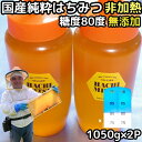 はちみつ 国産 非加熱 無添加 純粋 100% 完熟 ハチミツ 蜂蜜 1kg +50g増量 2本 2100g セット 糖度80度越え 日本 山形 国産 天然 百...
