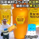 はちみつ 国産 非加熱 無添加 純粋 100% 完熟 ハチミツ 蜂蜜 340g 1本 糖度 80度越え 日本 山形 国産 天然 百花蜜 抗生物質 保存料不使用 ...