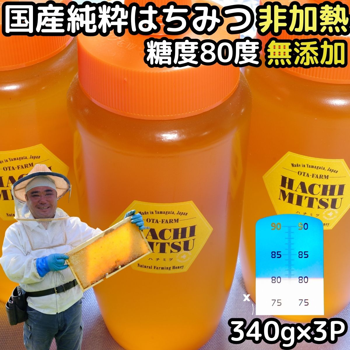 はちみつ 国産 非加熱 無添加 純粋 100% 完熟 ハチミツ 蜂蜜 340g 3本 計 1020g 糖度80度越え 日本 山形 天然 百花蜜 セット 抗生物質...