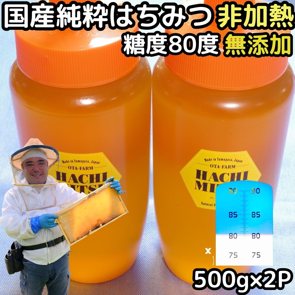 はちみつ 国産 非加熱 無添加 純粋 100 完熟 ハチミツ 蜂蜜 500g 2本 計 1kg セット 糖度80度越え 日本 山形 天然 百花蜜 抗生物質 保存料不使用 ギフト プレゼント 御中元 送料無料