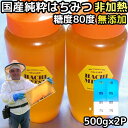 はちみつ 国産 非加熱 無添加 純粋 100% 完熟 ハチミツ 蜂蜜 500g 2本 計 1kg セット 糖度80度越え 日本 山形 天然 百花蜜 抗生物質 保存料不使用 ギフト プレゼント 御中元 送料無料