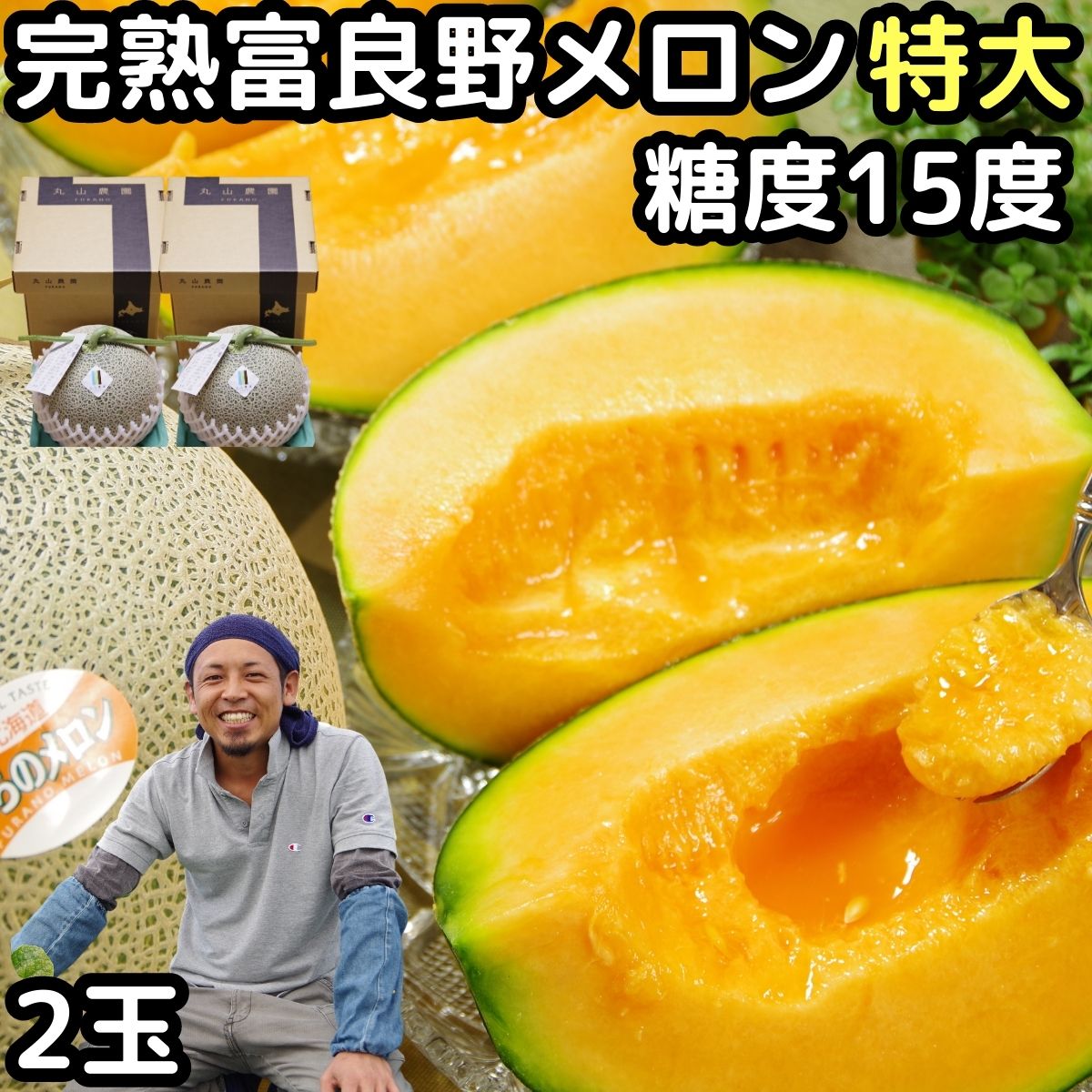 メロン 北海道 お中元 早割 ギフト 赤肉 特大 富良野メロン 2玉 送料無料 糖度15度以上 完熟 めろん 丸山農園 品種 大玉 2個 1玉当り 約2〜2.7kg 贈答用 特秀品 旬 お盆 お供え 御中元 食品 食べ物 高級 フルーツ 果物 誕生日 内祝 出産祝い 2023 甘い 美味しいのサムネイル