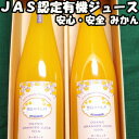 ジュース ギフト みかん ストレート 有機 JAS 果汁 100% 500ml 2本セット お歳暮 お年賀 高級 送料無料 佐賀 鹿島 佐藤農場 有機JAS認証 オーガニック 無添加 詰合せ セット ミカン 蜜柑 フルーツ プレゼント